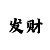 1分半加分技巧